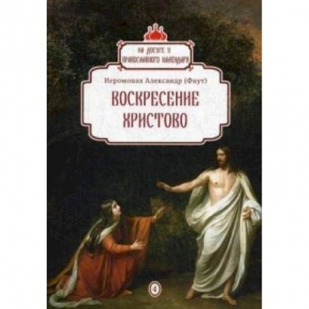 Православие и общество, книга Воскресение Христово. Выпуск 4 купить по скидке