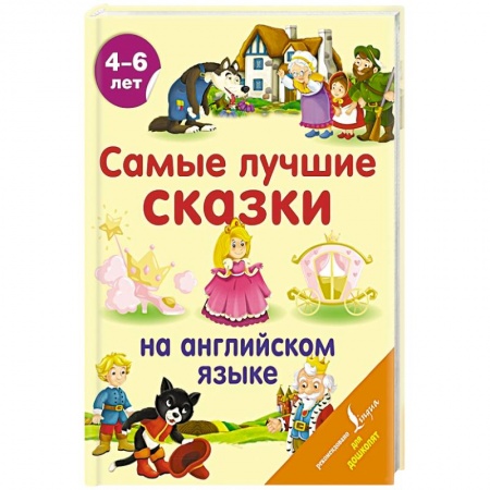 Книги для дошкольников (4-6 лет), книга Самые лучшие сказки на английском языке купить по скидке