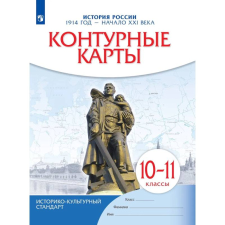 История, книга История России. 1914 год начало XXI века. 10-11 классы. Контурные карты купить по скидке