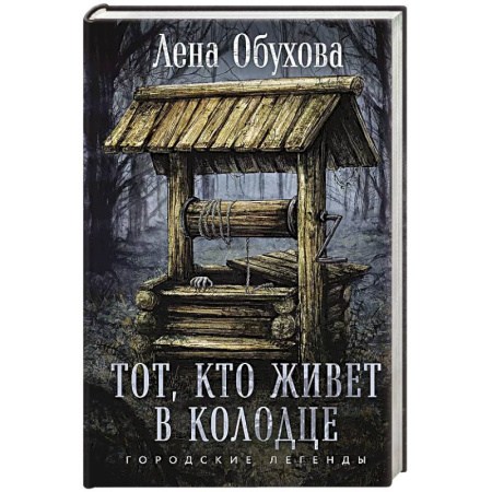 Мистика, ужасы, книга Тот, кто живет в колодце купить по скидке