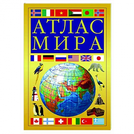 Атласы. Карты, книга Атлас мира, желтый купить по скидке