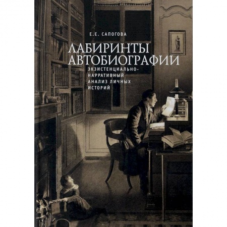 Психотерапия, книга Лабиринты автобиографии. Экзистенциально-нарративный анализ личных историй купить по скидке