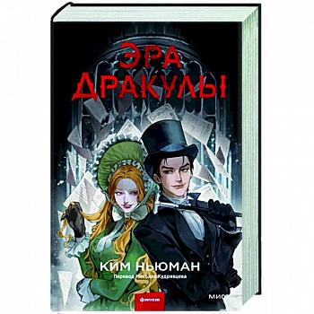 Эра Дракулы