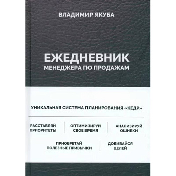 Ежедневник менеджера по продажам Ежедневник менеджера по продажам