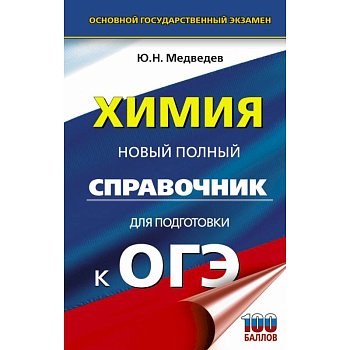 ОГЭ. Химия. Новый полный справочник для подготовки к ОГЭ