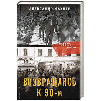 Возвращаясь к 90-м