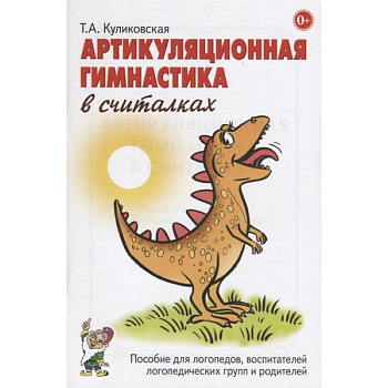Артикуляционная гимнастика в считалках. Пособие для логопедов, воспитателей логопедических групп и родителей Артикуляционная гимнастика в считалках. Пособие для логопедов, воспитателей логопедических групп и родителей