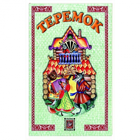 Русские народные сказки, книга Теремок купить по скидке