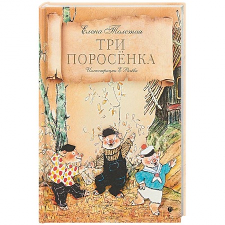 Сказки народов мира, книга Три поросенка купить по скидке