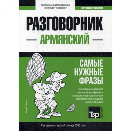Учебники, самоучители, пособия, книга Армянский разговорник и краткий словарь. 1500 слов купить по скидке
