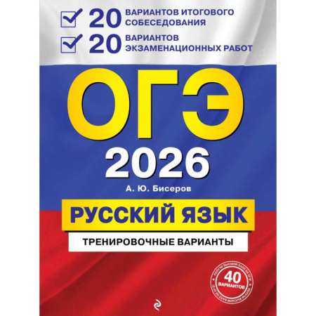 Русский язык. Правила и упражнения, книга ОГЭ-2026. Русский язык. 20 вариантов итогового собеседования + 20 вариантов экзаменационных работ купить по скидке