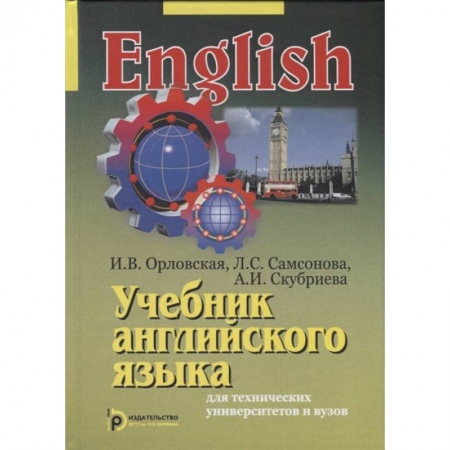 Английский язык, книга Учебник английского языка для технических университетов и вузов купить по скидке