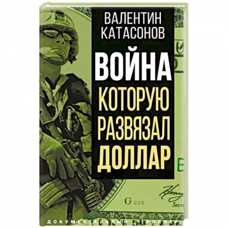 Политика, книга Война, которую развязал доллар купить по скидке