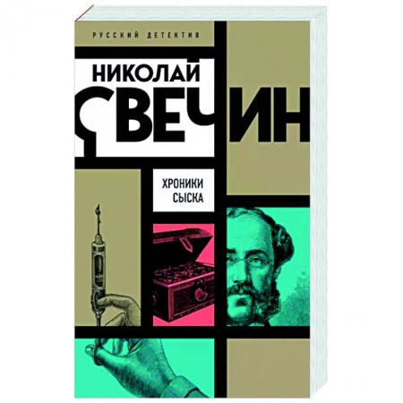 Отечественный мужской детектив, книга Хроники сыска купить по скидке