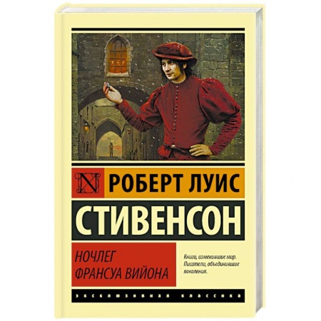 Зарубежная классика, книга Ночлег Франсуа Вийона купить по скидке