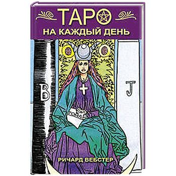 Таро на каждый день