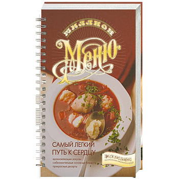 Самый легкий путь к сердцу