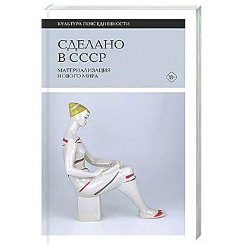 Сделано в СССР: материализация нового мира