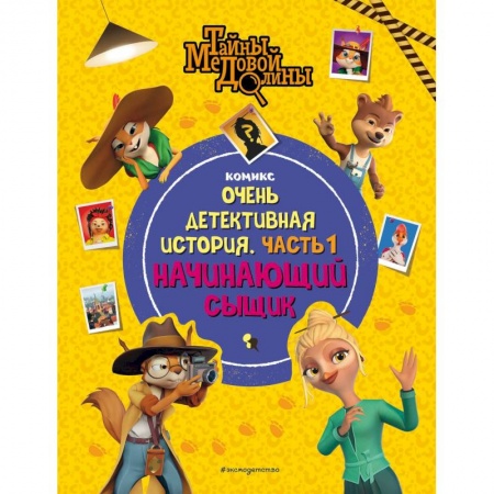 Приключения. Детективы, книга Тайны Медовой Долины. Очень детективная история. Часть 1. Начинающий сыщик купить по скидке