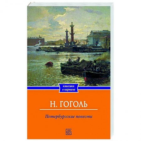 Русская классика, книга Петербургские повести купить по скидке