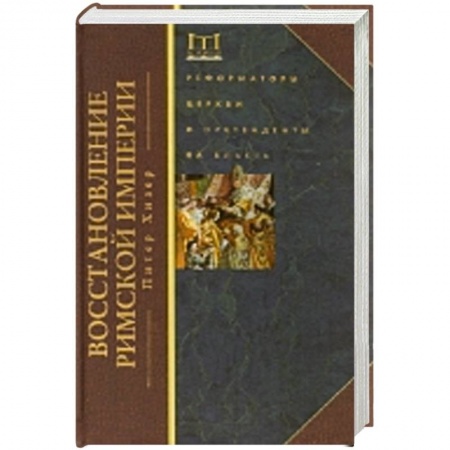 Книги, книга Восстановление Римской империи. Реформаторы Церкви и претенденты на власть купить по скидке