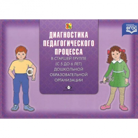 Книги, книга Диагностика педагогического процесса в старшей группе (с 5 до 6 лет) дошкольной образовательной организации купить по скидке