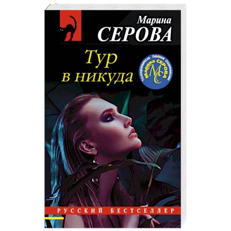 Отечественный женский детектив, книга Тур в никуда купить по скидке