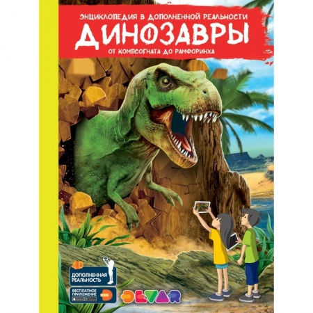 Доисторическая жизнь. Динозавры, книга Динозавры: от компсогната до рамфоринха. Энциклопедия в дополненной реальности купить по скидке