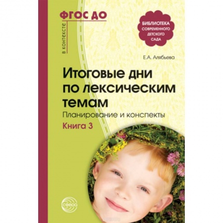 Документы и методические пособия для воспитателя, книга Итоговые дни по лексическим темам. Планирование и конспекты. Книга 3 купить по скидке