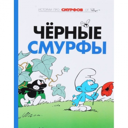 Другие герои, книга Смурфы. Том 1. Черные смурфы купить по скидке