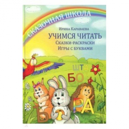 Книги для дошкольников (4-6 лет), книга Учимся читать. Сказки- раскраски. Игры с буквами купить по скидке