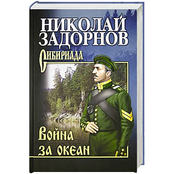 Война за океан