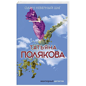 Один неверный шаг Один неверный шаг