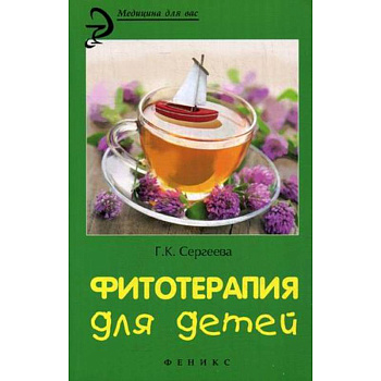 Фитотерапия для детей