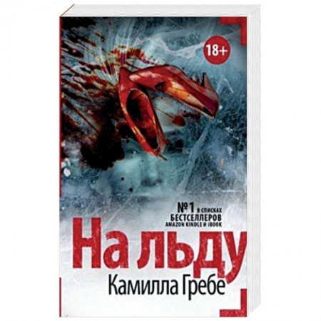 Зарубежный детектив, книга На льду купить по скидке