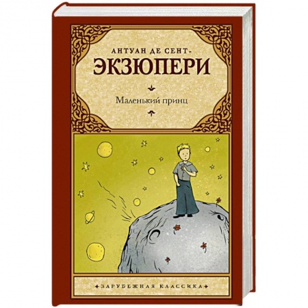 Классика, современная литература, книга Маленький принц купить по скидке