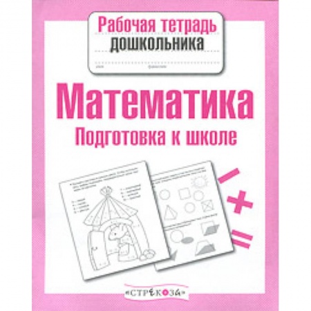 Обучение счету. Математика, книга Математика. Подготовка к школе купить по скидке