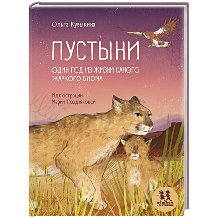 Животный и растительный мир, книга Пустыни. Один год из жизни самого жаркого биома купить по скидке