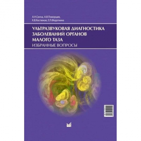 УЗИ. ЭКГ. Томография. Рентген, книга Ультразвуковая диагностика заболеваний органов малого таза купить по скидке