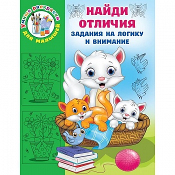 Найди отличия