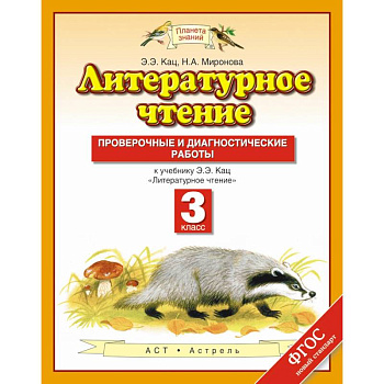 Литературное чтение. 3 класс. Проверочные и диагностические работы к учебнику Э. Э. Кац