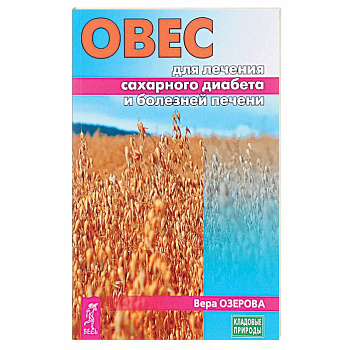 Овес для лечения сахарного диабета и болезней печени Овес для лечения сахарного диабета и болезней печени