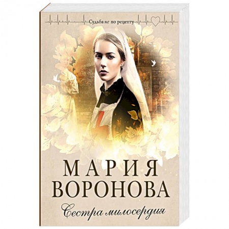 Отечественный любовный роман, книга Сестра милосердия купить по скидке