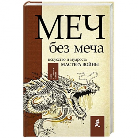 Общие работы по истории войн, книга Меч - без меча. Искусство и мудрость мастера войны купить по скидке