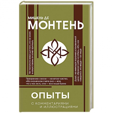 Избранные философские труды и речи, книга Опыты купить по скидке