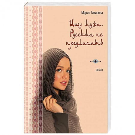 Отечественный любовный роман, книга Ищу мужа. Русских не предлагать купить по скидке