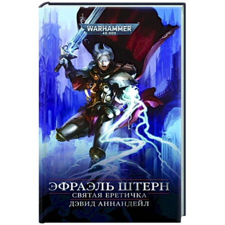 Боевая фантастика, книга Эфраэль Штерн. Святая еретичка купить по скидке
