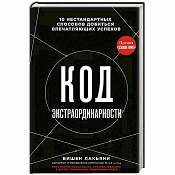 Код экстраординарности. 10 нестандартных способов добиться впечатляющих успехов