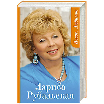 Новое. Любимое