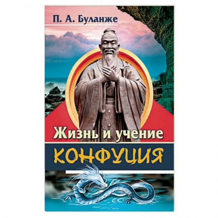 Избранные философские труды и речи, книга Жизнь и учение Конфуция купить по скидке